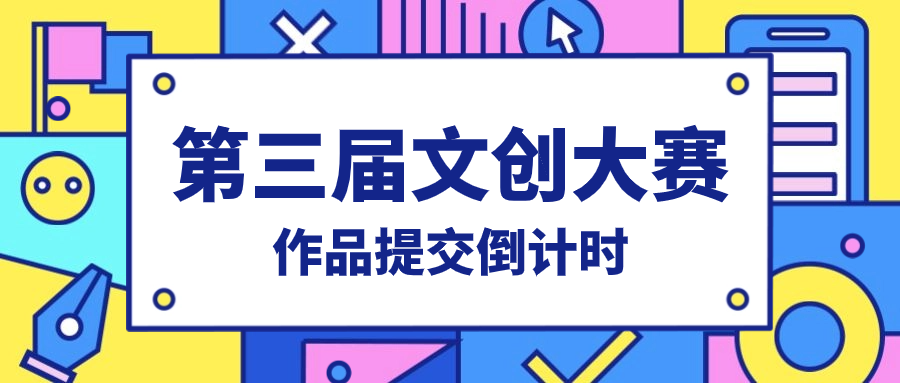 第三屆文創大賽｜作品提交倒計時開啟！